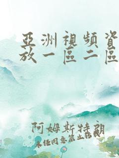 亚洲视频资源播放一区二区