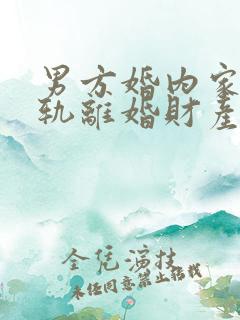 男方婚内家暴出轨离婚财产怎么判