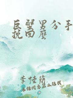 巨蟹男分手后能挽回么