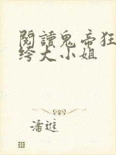 阅读鬼帝狂妻纨绔大小姐