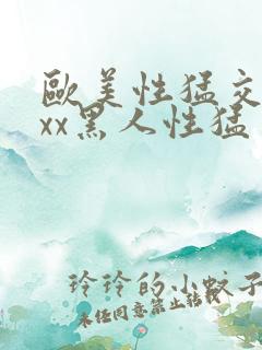 欧美性猛交xxxx黑人性猛交