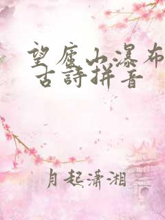 望庐山瀑布2首 古诗拼音