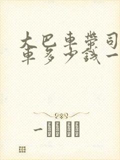 大巴车带司机包车多少钱一天