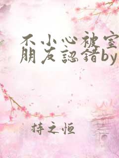 不小心被室友男朋友认错by墨庭深小说