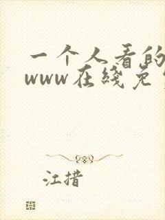 一个人看的视频www在线免费观看