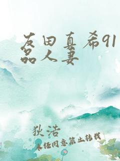 友田真希91精品人妻