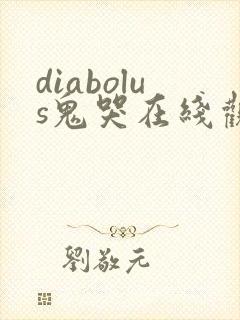 diabolus鬼哭在线观看免费版高清观看