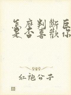 怎么判断巨蟹女是否喜欢你