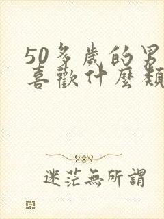 50多岁的男人喜欢什么类型的女人
