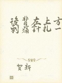 后背左上方偶尔刺痛针扎一样