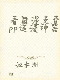 看日漫免费的app追漫神器