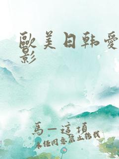 欧美日韩爱情电影