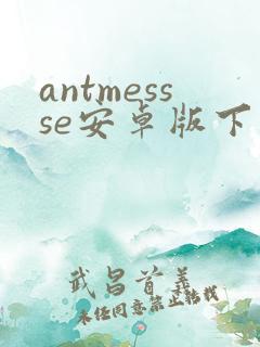 antmessse安卓版下载
