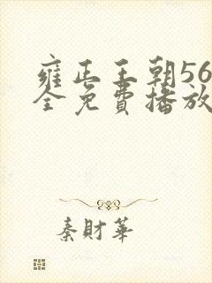 雍正王朝56集全免费播放
