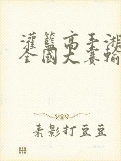 灌篮高手湘北在全国大赛输给了谁