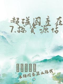 超碰国产在线97.总资源站