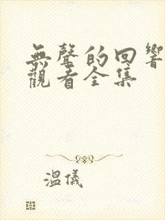 无声的回响免费观看全集