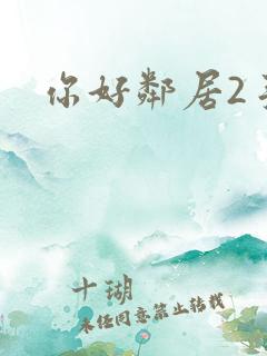 你好邻居2手游