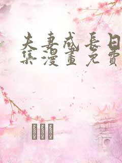 夫妻成长日记全集漫画免费阅读