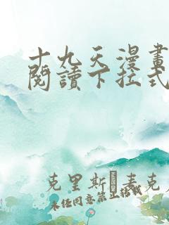 十九天漫画免费阅读下拉式六漫画