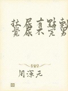 拉尿有点刺痛感觉尿不完男