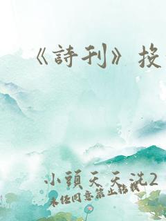 《诗刊》投稿