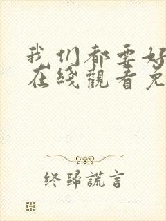 我们都要好好的在线观看免费全集