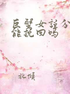 巨蟹女说分手还能挽回吗