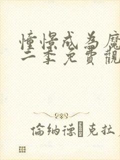 憧憬成为魔法第二季免费观看全集完整版