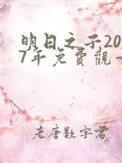 明日之子2017年免费观看第一季