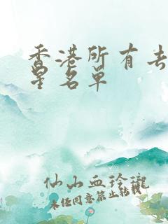 香港所有去世明星名单