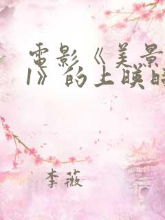 电影《美景之屋1》的上映时间