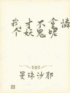 我才不会怜惜一个妖鬼呢