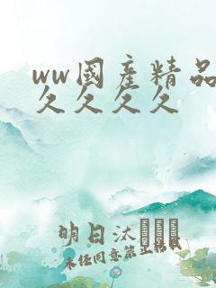ww国产精品久久久久久