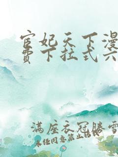 宦妃天下漫画免费下拉式六漫