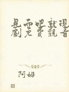 见面吧就现在短剧免费观看完整版