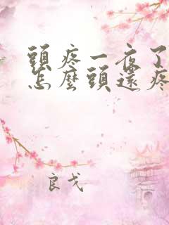 头疼一夜了早上怎么头还疼