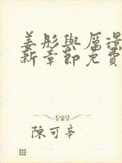 姜彤与厉璟辰最新章节免费阅读
