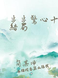 步步惊心十三爷结局