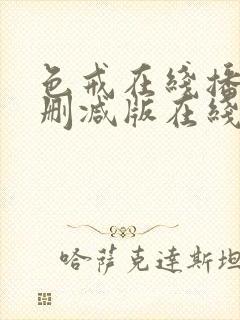 色戒在线播放未删减版在线播放