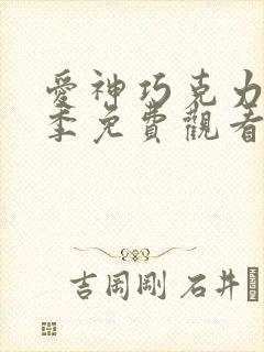 爱神巧克力第三季免费观看动漫全集