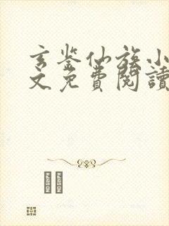 玄鉴仙族小说全文免费阅读