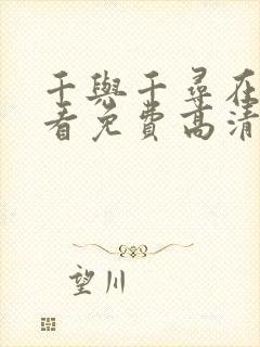 千与千寻在线观看免费高清完整版