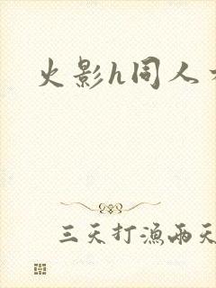 火影h同人本子