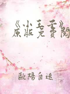 《小王子》英语原版免费阅读