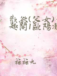 欢欲(父女)笔趣阁1欧阳凝