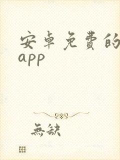 安卓免费的小说app