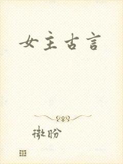 女主古言