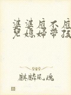 婆婆应不应该帮儿媳妇带孩子