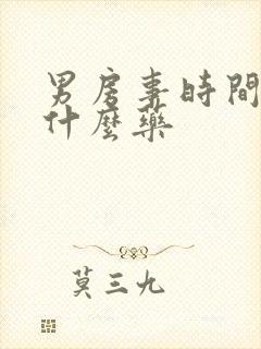 男房事时间短吃什么药